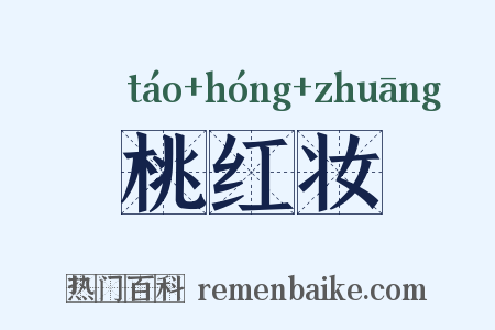桃红妆是什么意思的图片